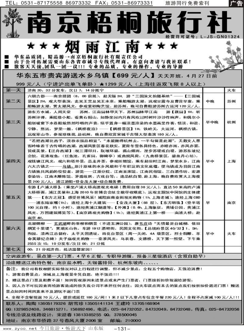 131p南京梧桐旅行社