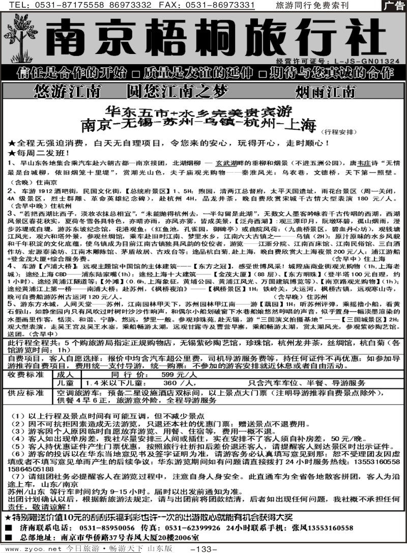 133p南京梧桐旅行社