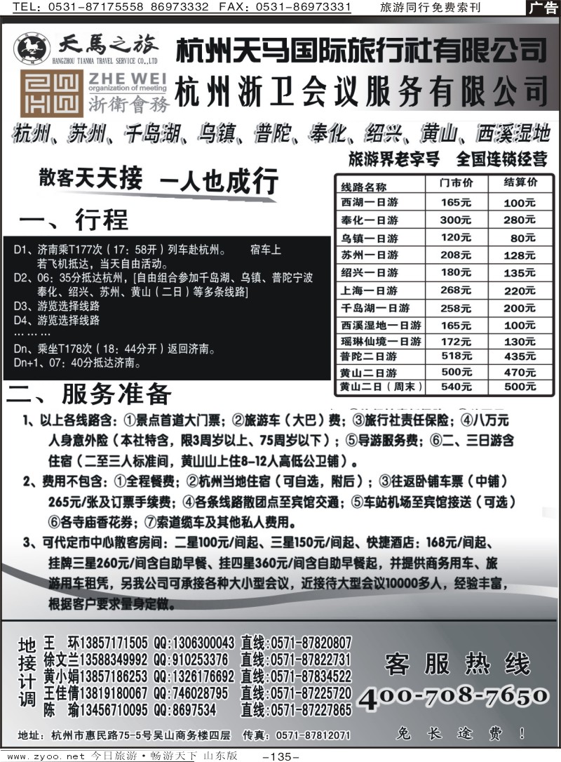 135p杭州天马旅行社