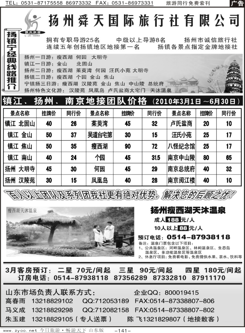 141p扬州舜天旅行社