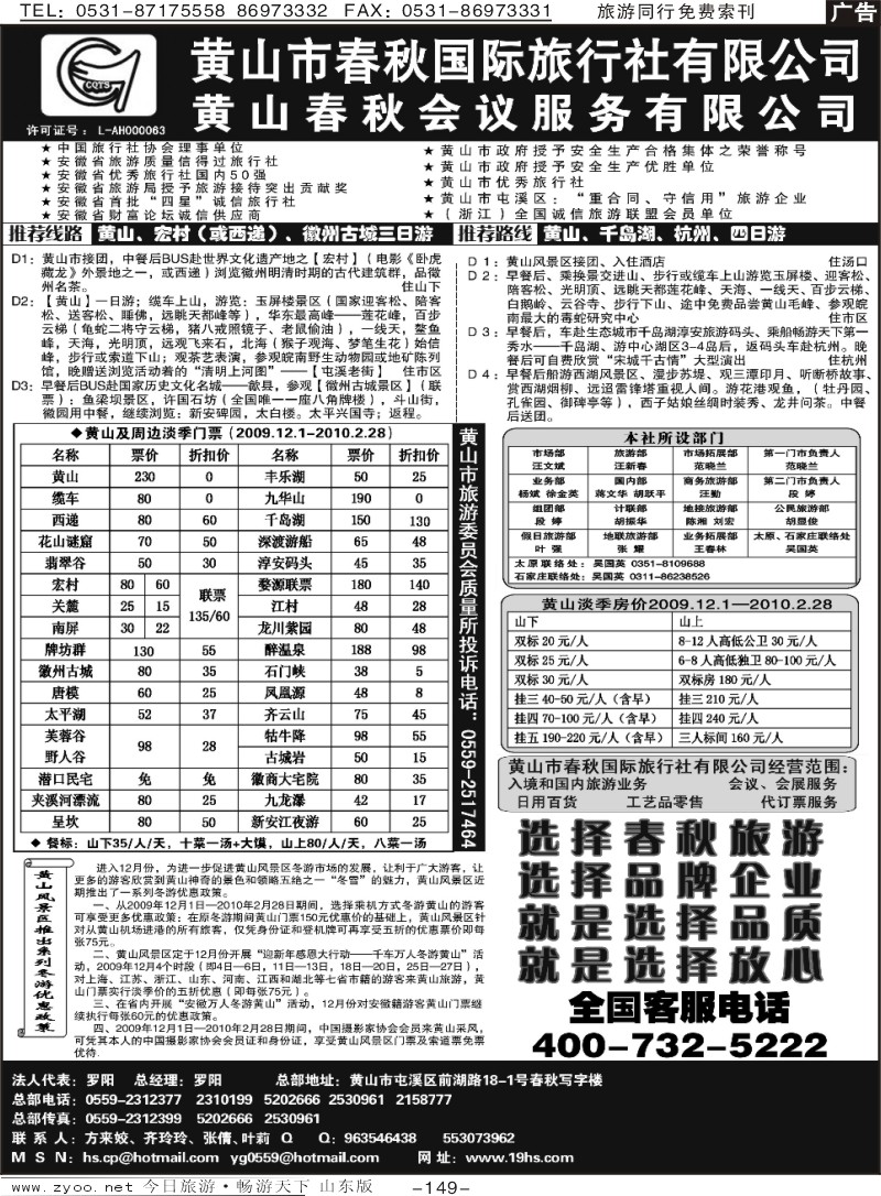 149p黄山市春秋国际旅行社有限公司