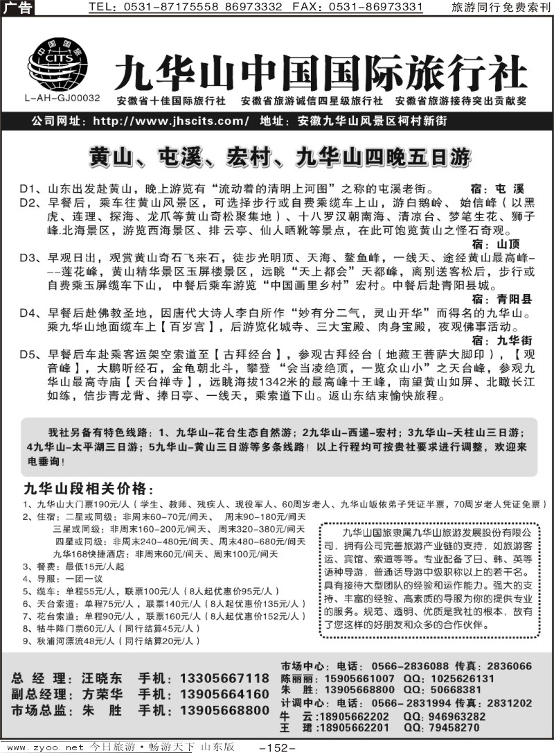 152p九华山中国国际旅行社