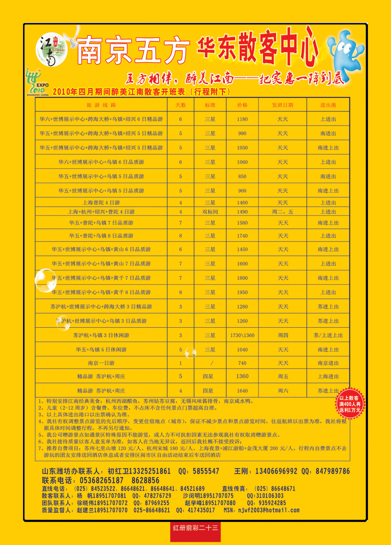 红册前彩二十三南京五方旅行社—华东散客中心