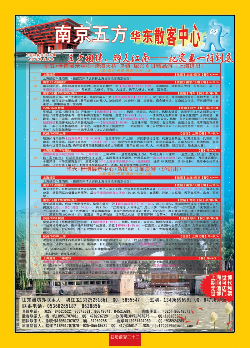 红册前彩二十二南京五方旅行社—华东散客中心