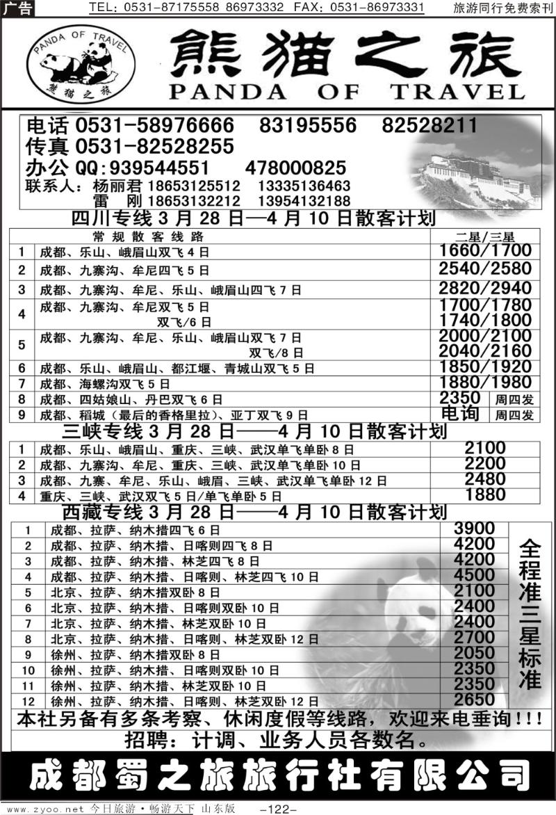 122p熊猫之旅