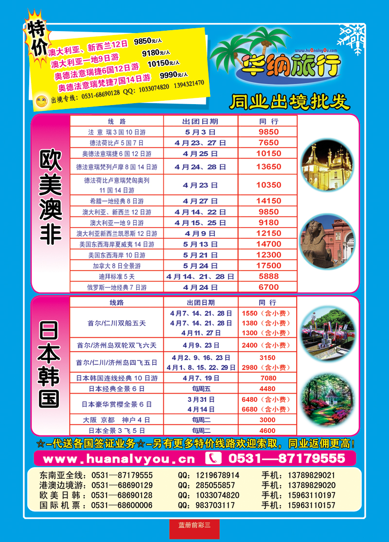蓝册前彩三华纳出境旅游批发