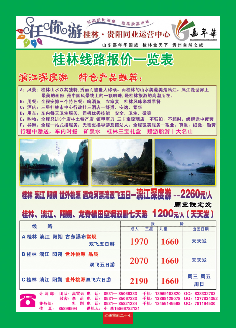 红册前彩二十七 任你游—桂林专线