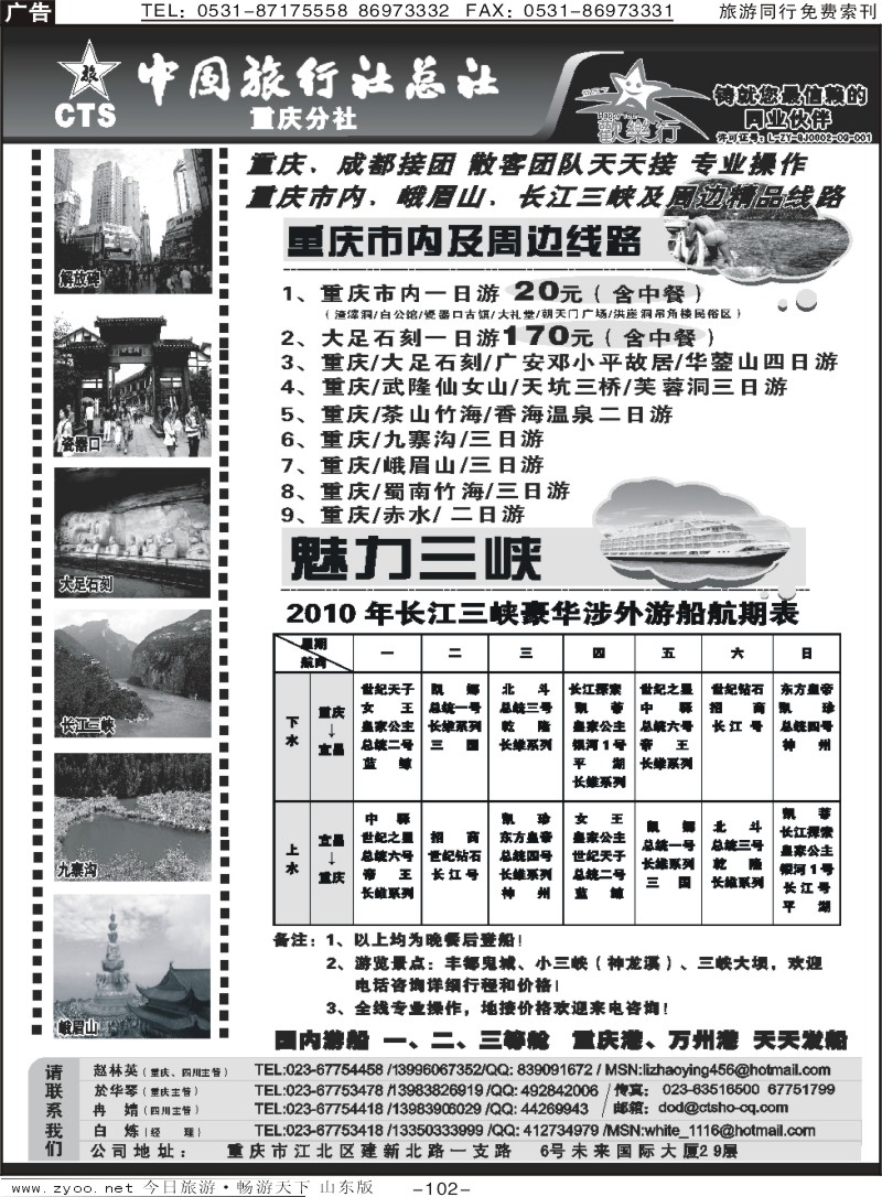 102p中国旅行社总社重庆分社