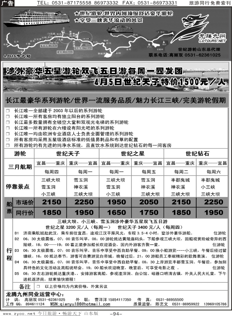 94p龙腾九州—世纪游轮（魅力长江三峡）