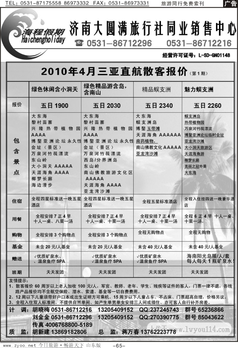 65p海程假期—三亚专线