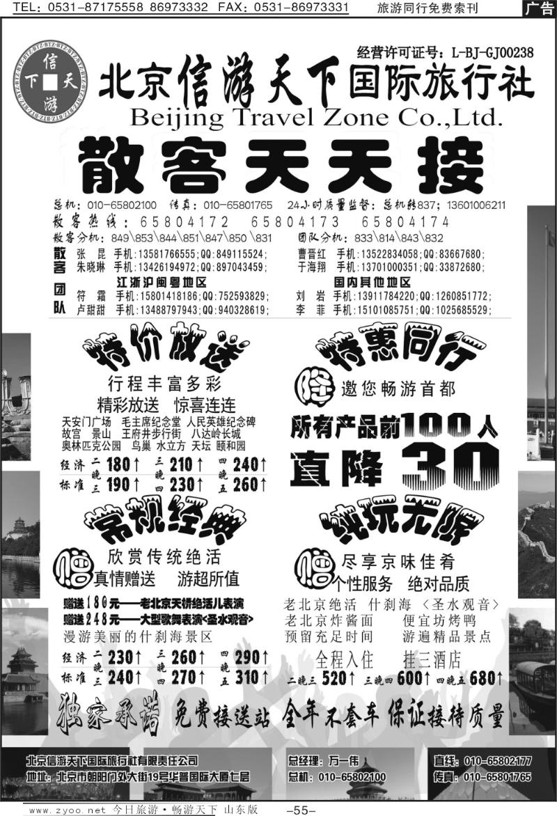 55p散客天天接·北京信游天下国际旅行社