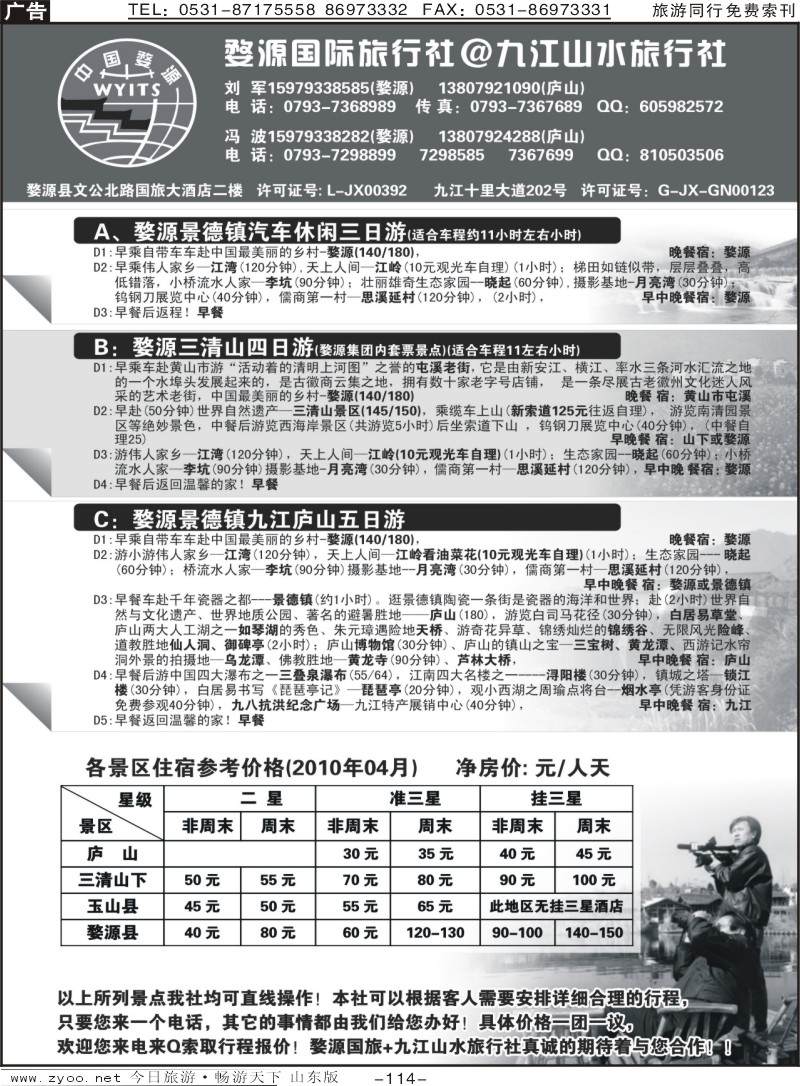 114p江西婺源国际旅行社有限公司