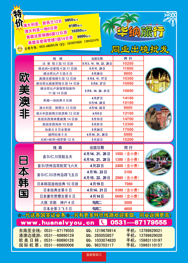蓝册前彩三华纳出境旅游批发