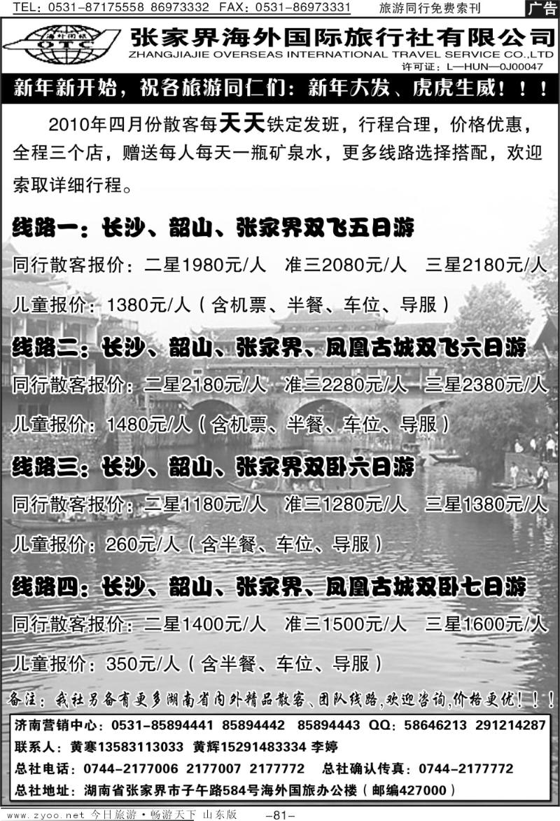 81p张家界海外国际旅行社