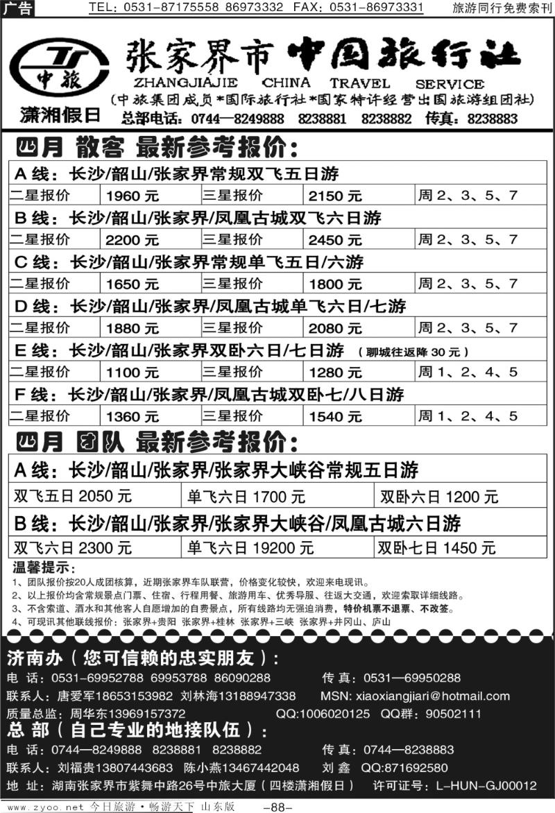 88p张家界市中国旅行社