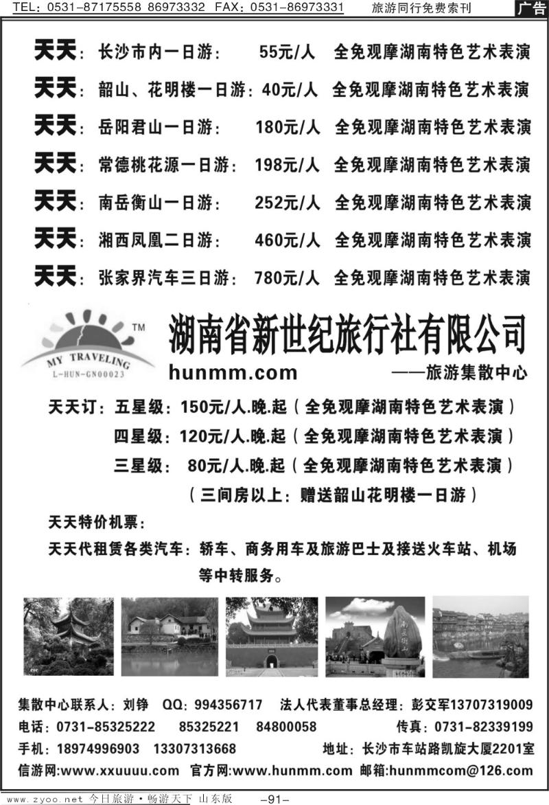 91p湖南省新世纪旅行社