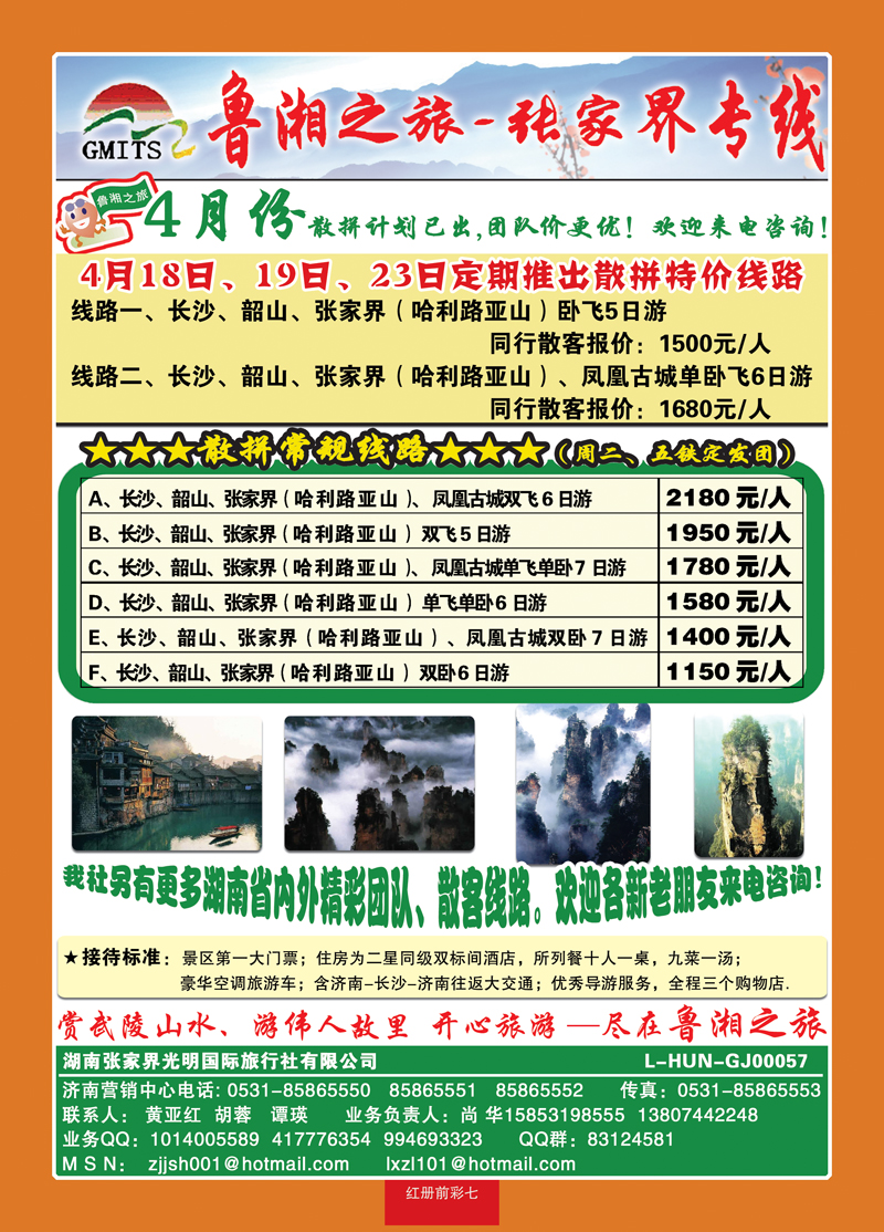 红册前彩7鲁湘之旅—张家界专线