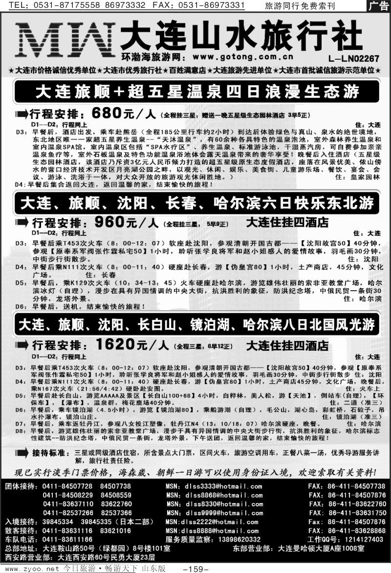 159p大连山水旅行社