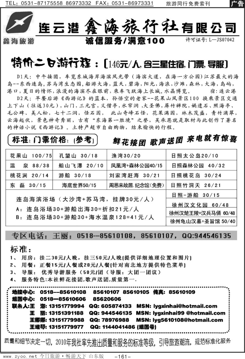 161p连云港鑫海旅行社