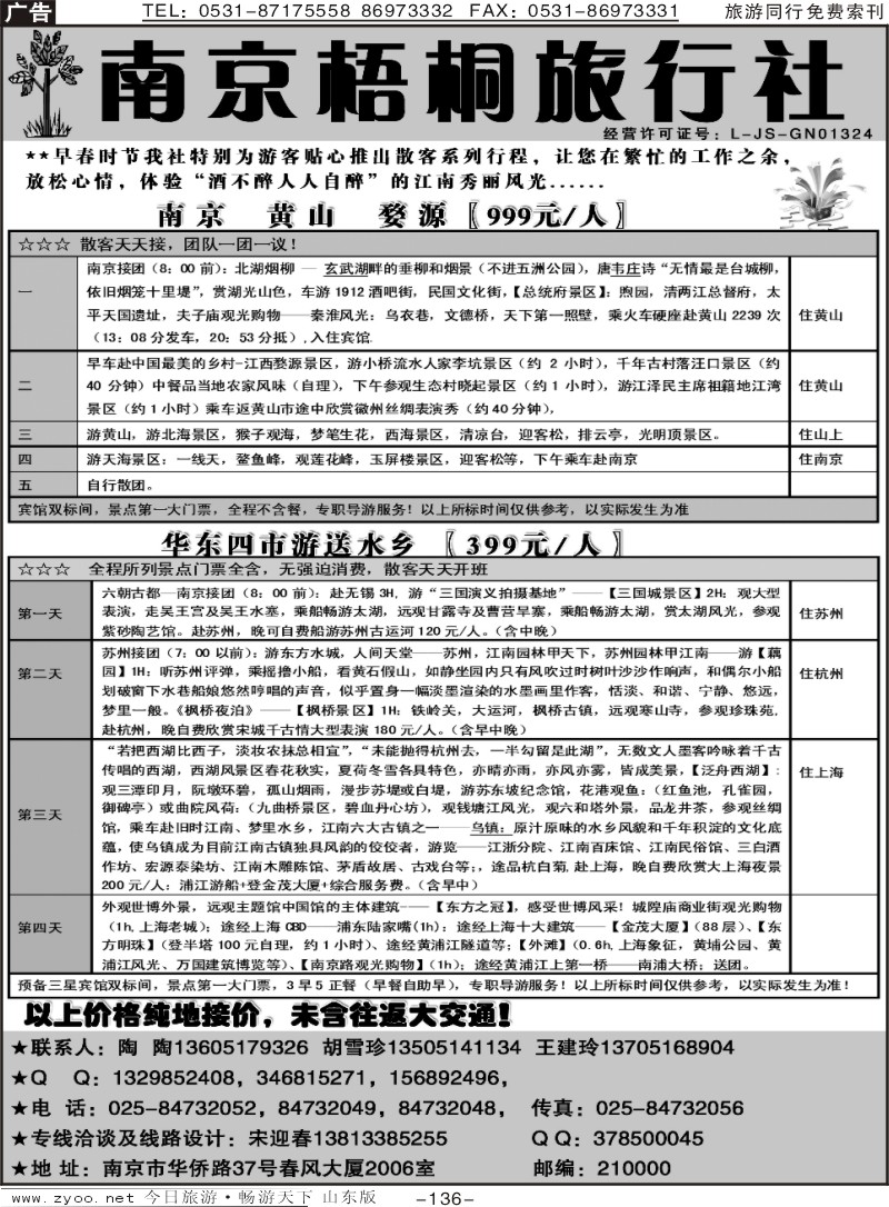 136p南京梧桐旅行社