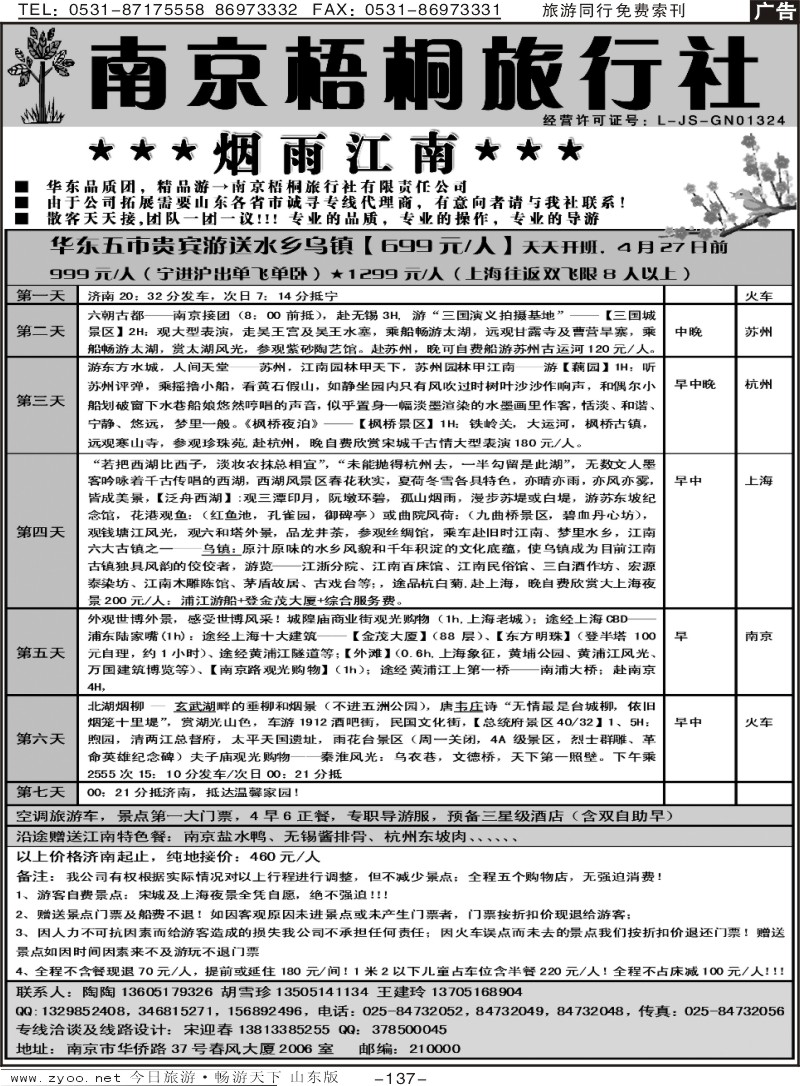 137p南京梧桐旅行社