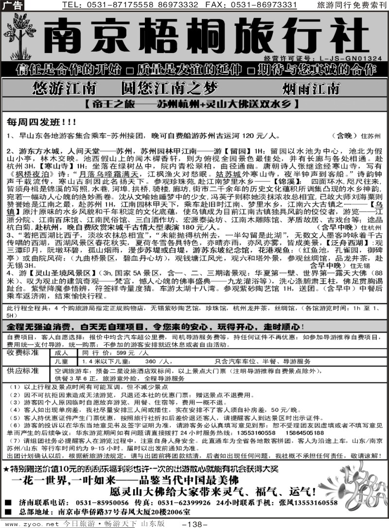 138p南京梧桐旅行社