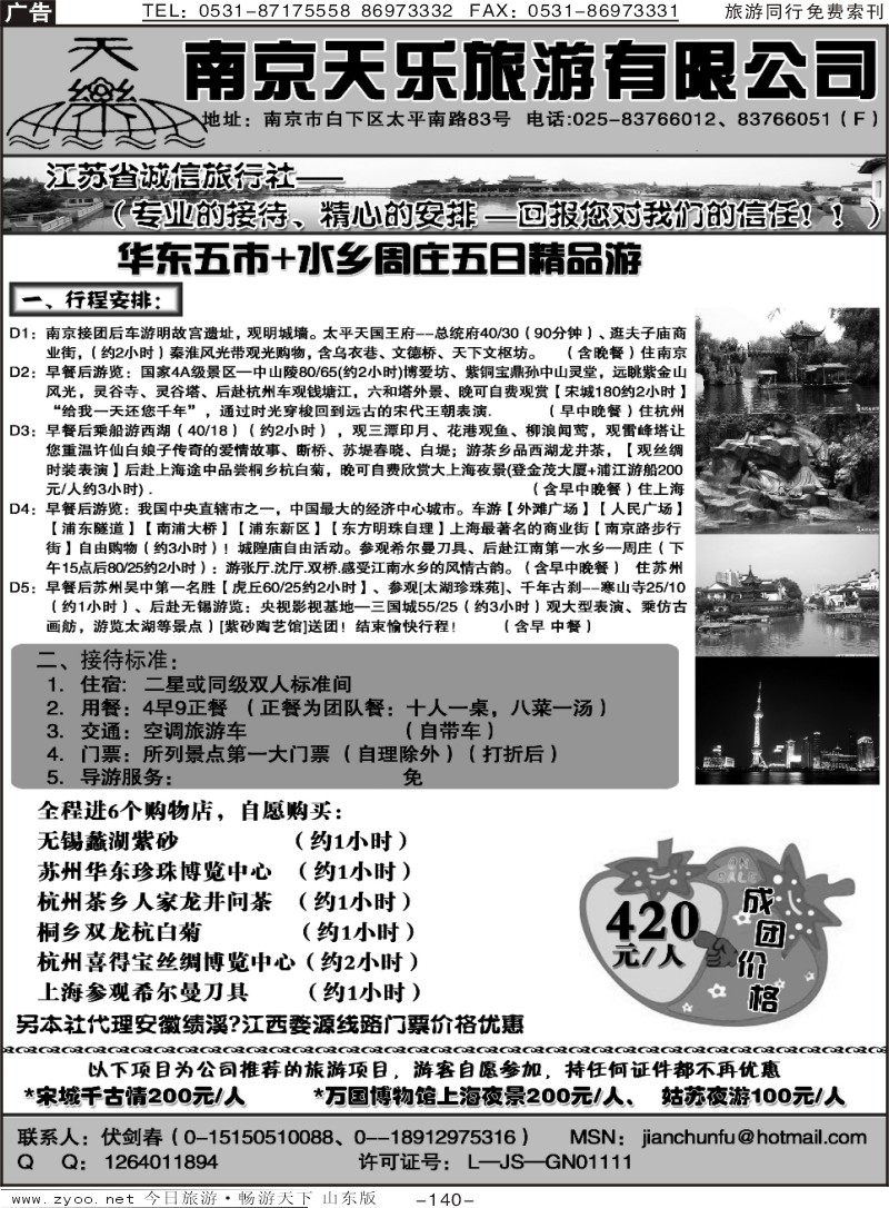 140p南京天乐旅行社