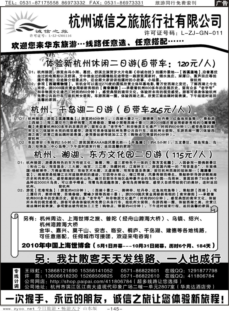 145p杭州诚信之旅旅行社（华东专业散客，团队地接）