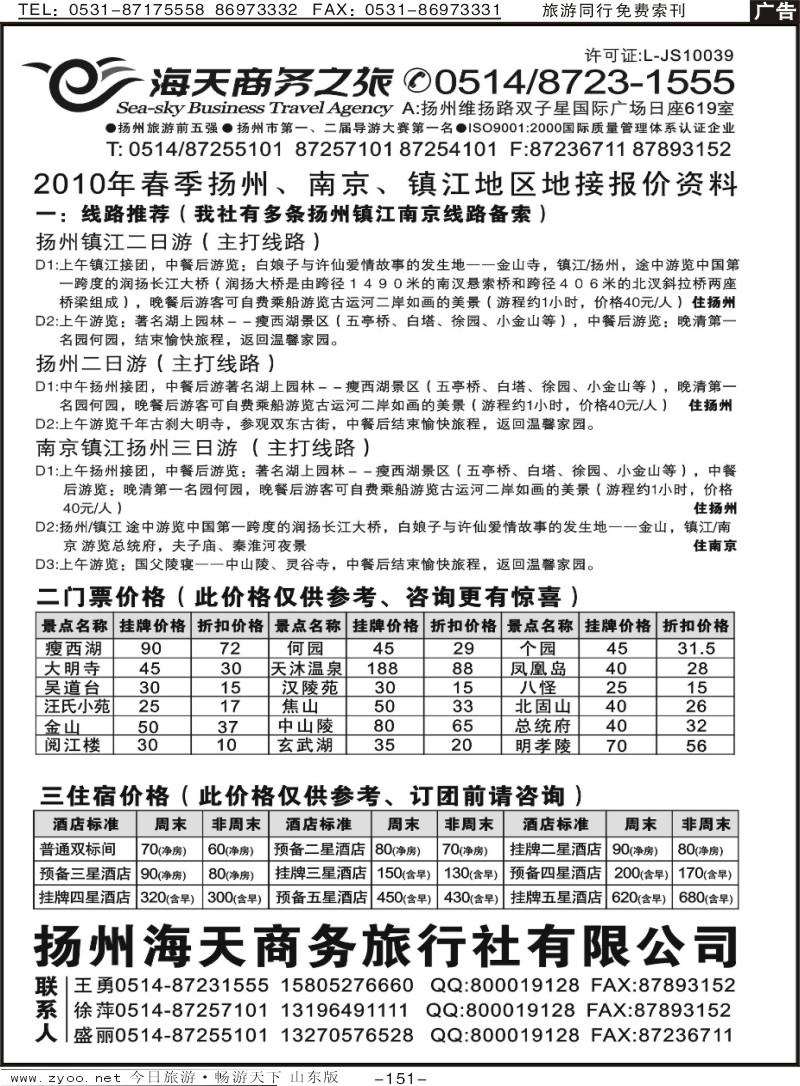 151p扬州海天商务旅行社