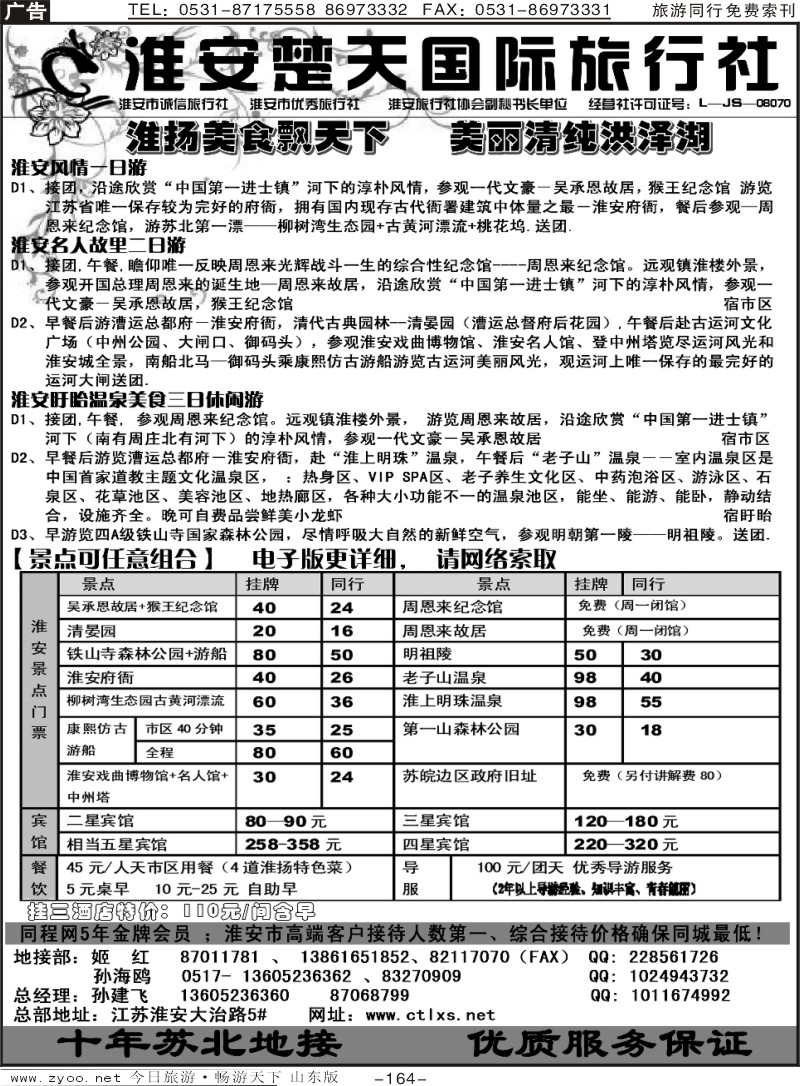 164p淮安楚天旅行社