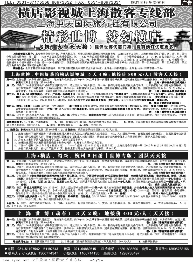 171p上海世博地接（上海中天国际旅行社）
