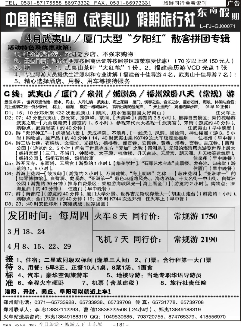 181p武夷山李忠-武夷山福州湄洲岛泉州厦门专列八天游