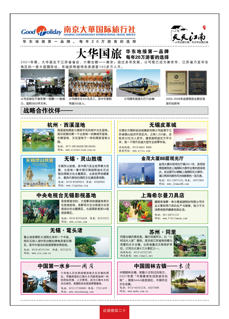 红册前彩20南京大华国际旅行社——天天江南