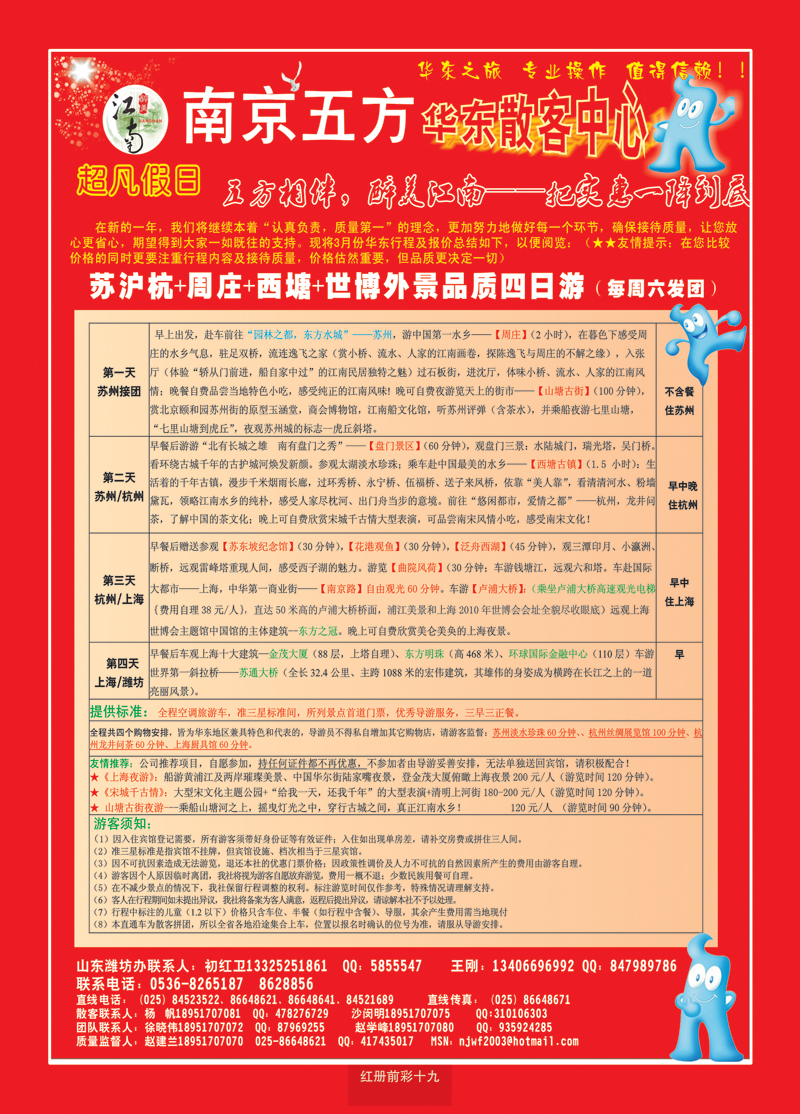 红册前彩十九南京五方旅行社—华东散客中心