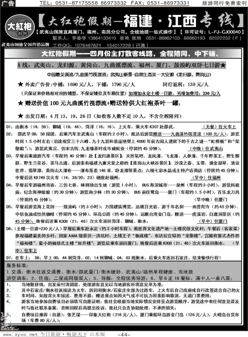 红册扉页44p武夷山国旅—大红袍假期