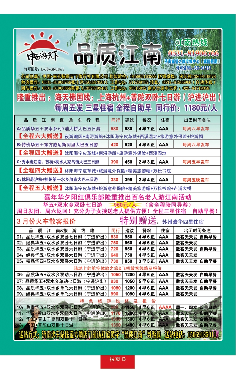 红册拉页B品质江南—南京畅游天下旅行社
