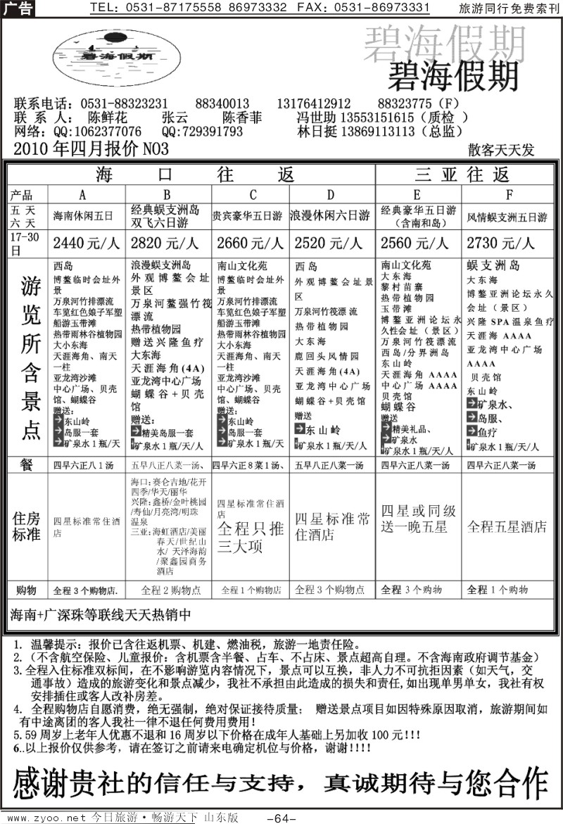 64p碧海假期—海南专线