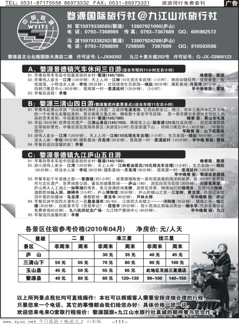 111p婺源国旅—九江山水旅行社