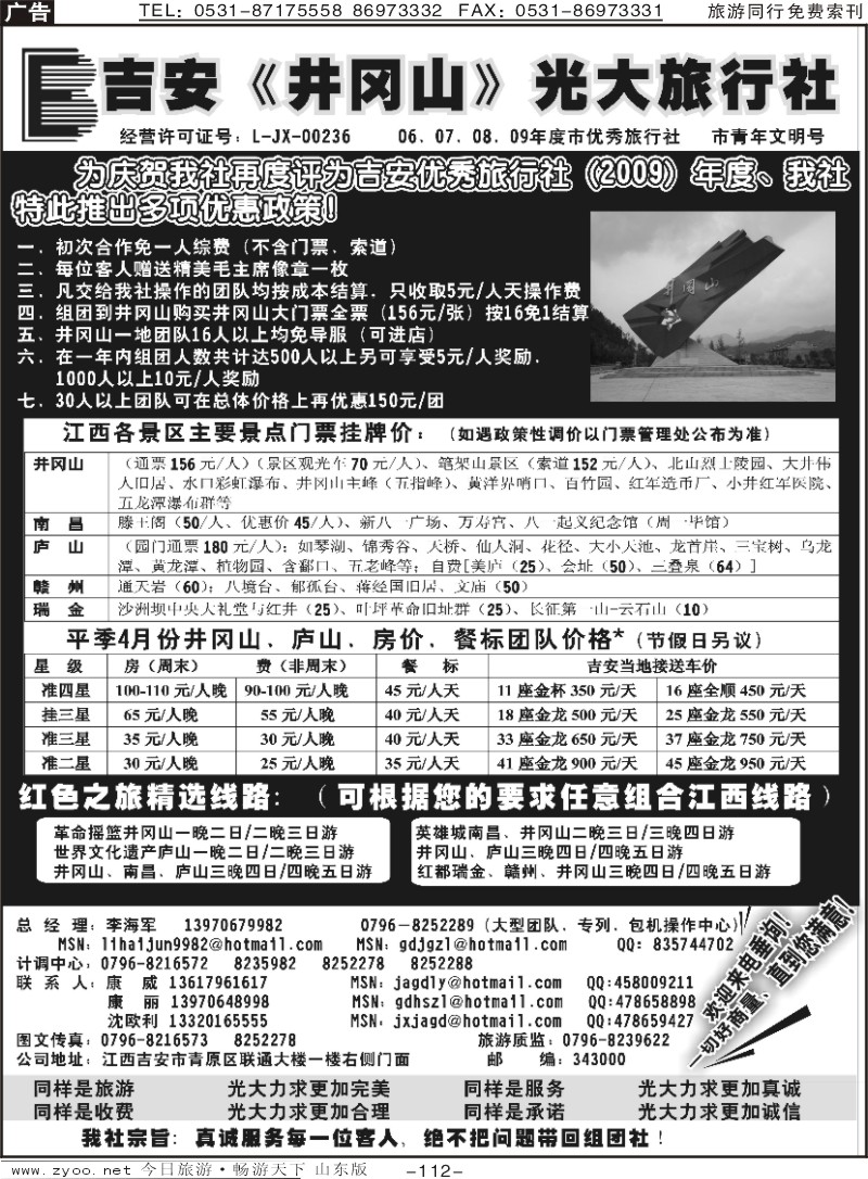 112p江西吉安井冈山光大旅行社