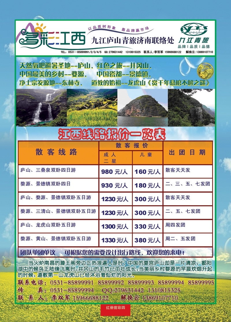 红册前彩四多彩江西—九江庐山青旅旅行社