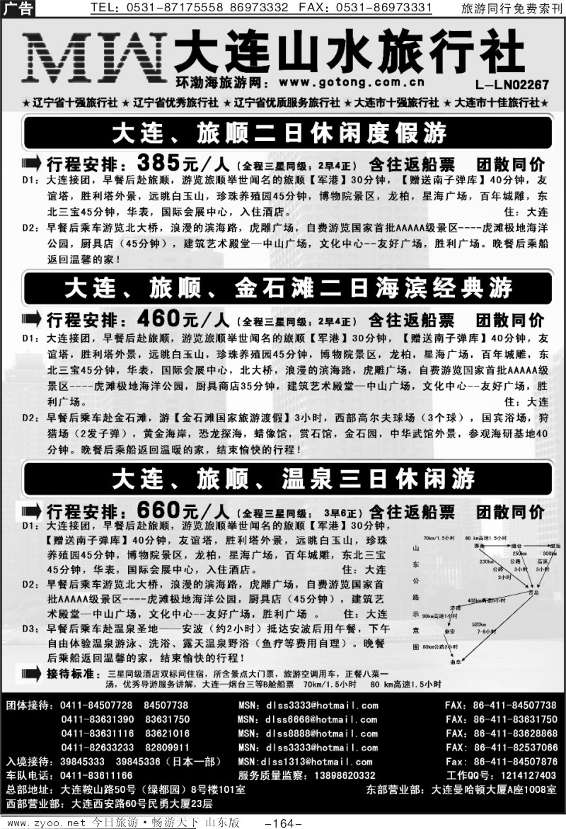 164p大连山水旅行社