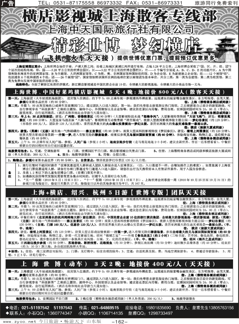 162p上海世博地接（上海中天国际旅行社）