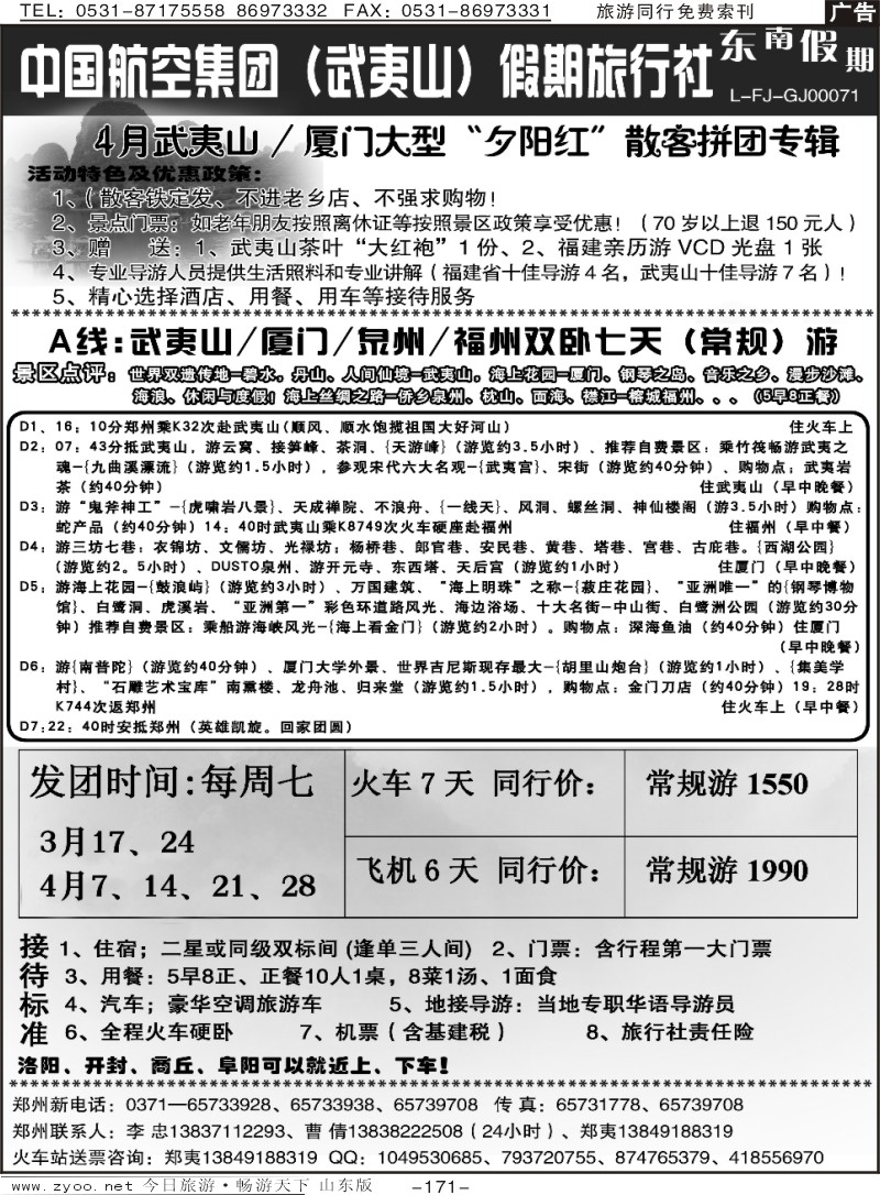 171p武夷山李忠-武夷山厦门泉州专列八天游
