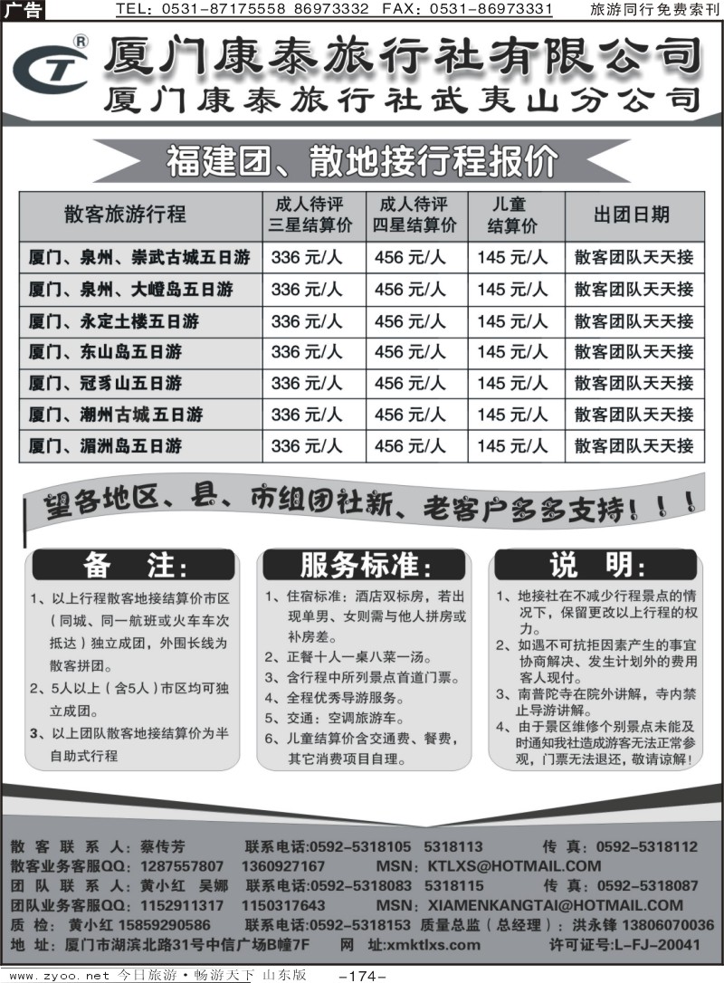 174p厦门康泰旅行社
