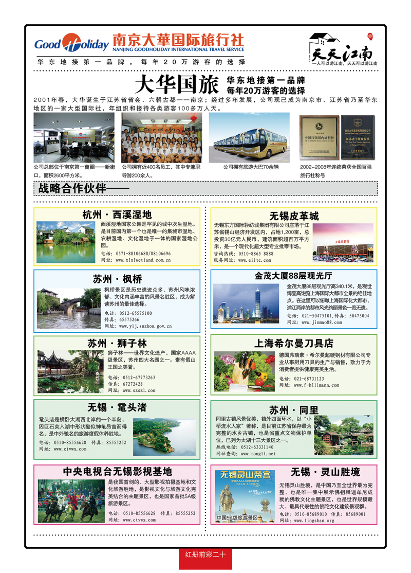 红册前彩20南京大华国际旅行社—天天江南1
