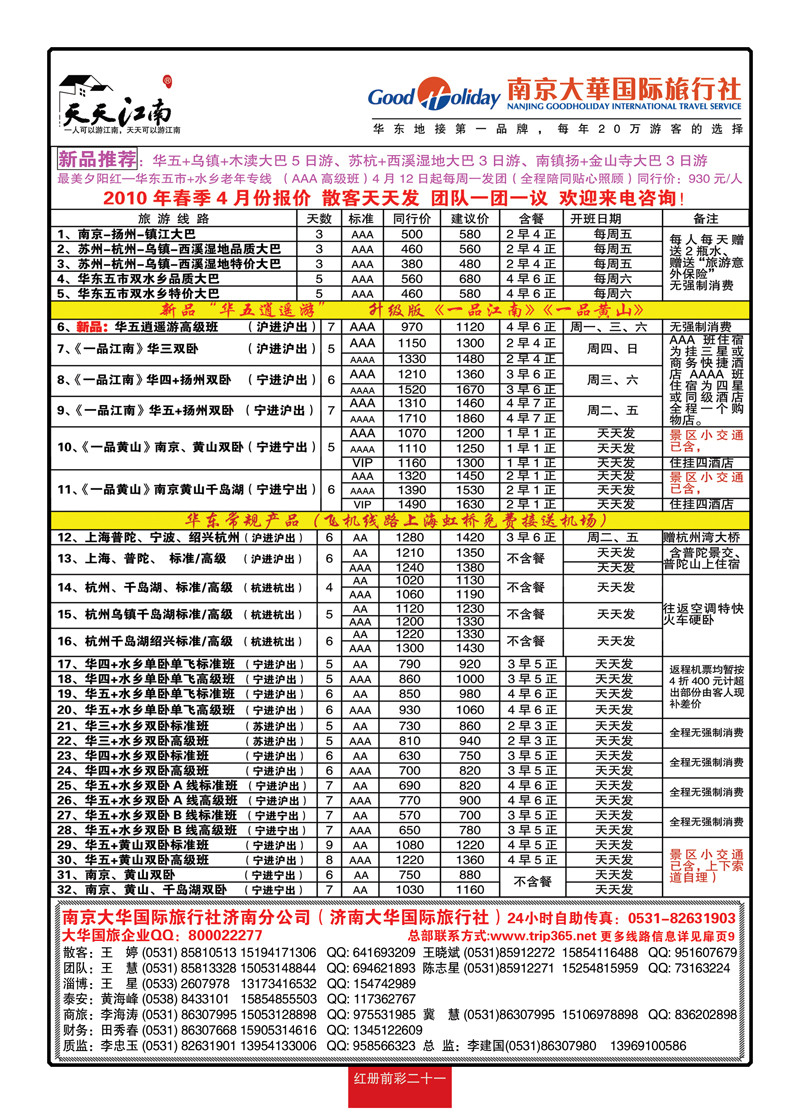 红册前彩21南京大华国际旅行社——天天江南2