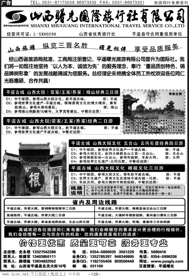 126p山西曙光国际旅行社（原平遥曙光旅行社）