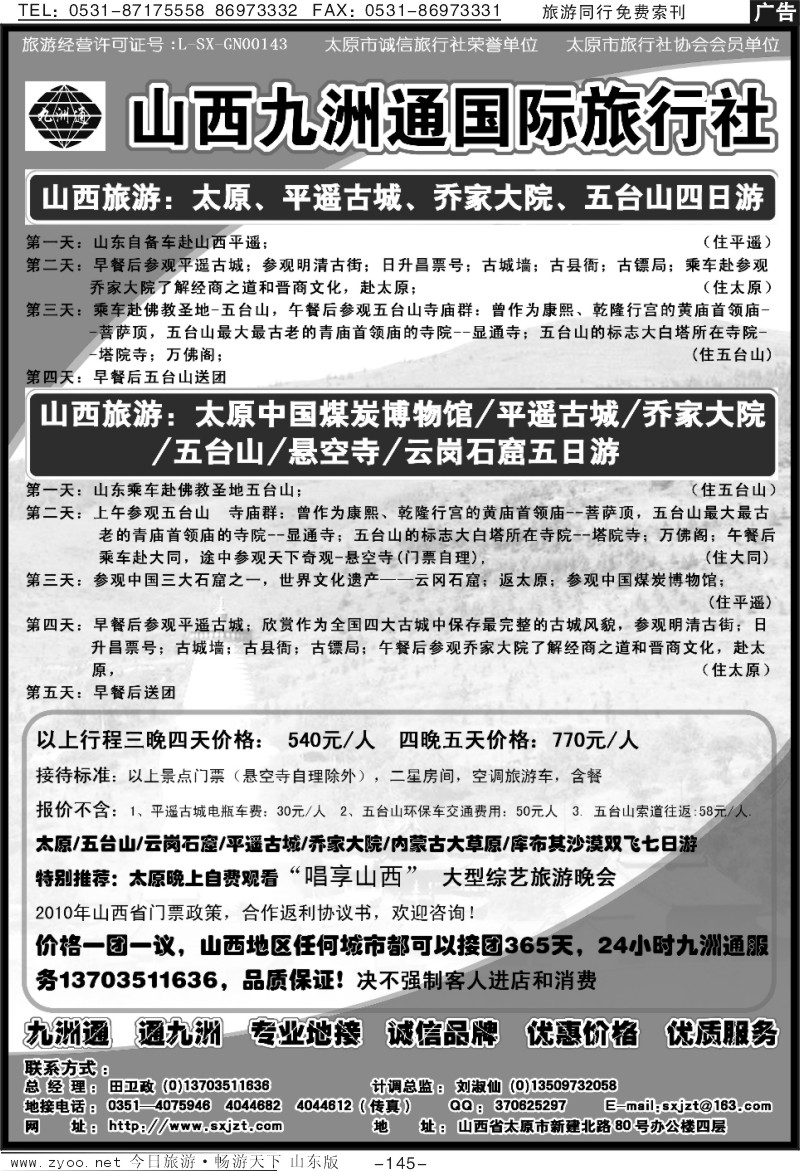 145p山西九洲通国际旅行社有限公司