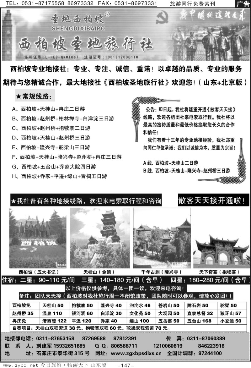 147p西柏坡圣地旅行社