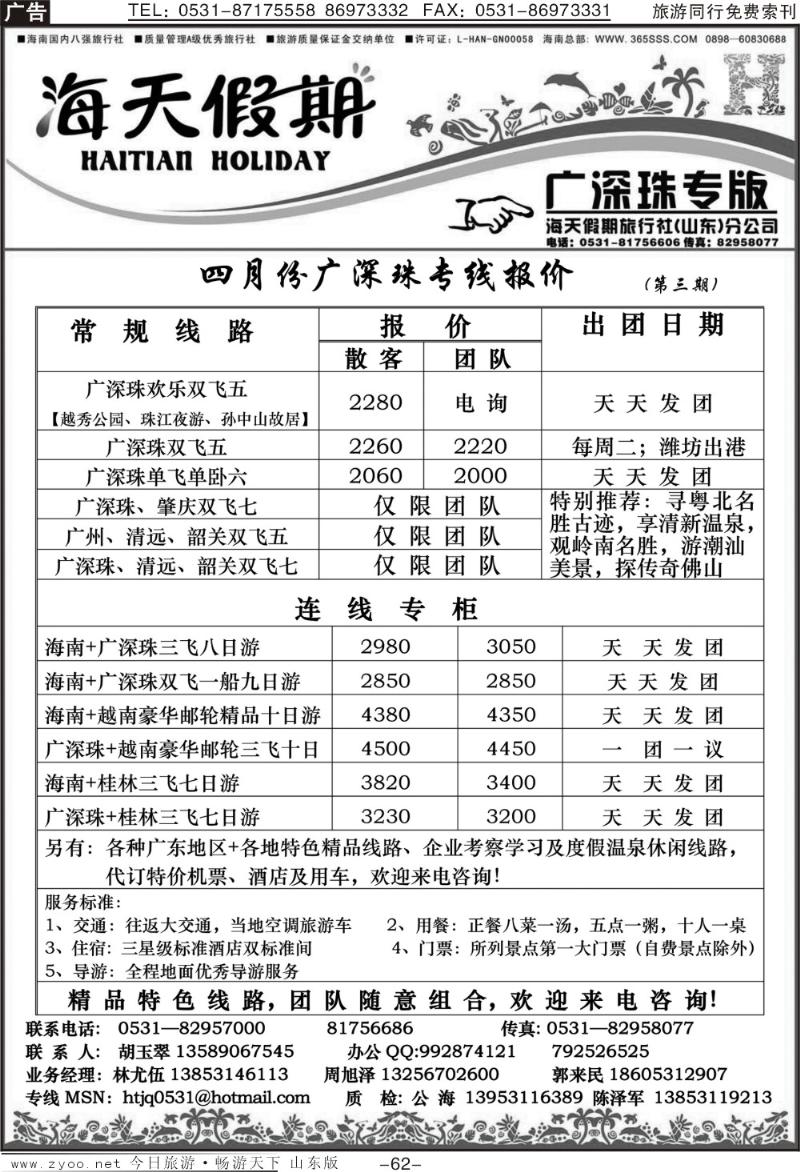 62p海天假期—广深珠